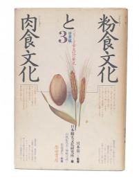 粉食文化と肉食文化