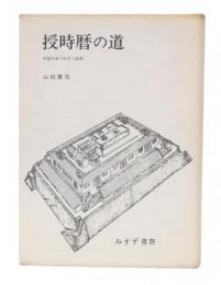授時暦の道 : 中国中世の科学と国家