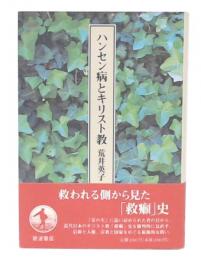 ハンセン病とキリスト教