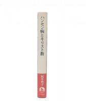 ハンセン病とキリスト教