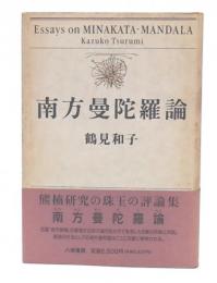 南方曼陀羅論