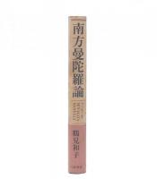 南方曼陀羅論