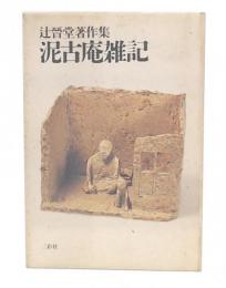 辻晋堂著作集　泥古庵雑記