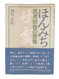 ほんみち : 民衆宗教の原像