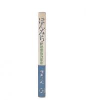 ほんみち : 民衆宗教の原像