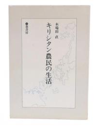 キリシタン農民の生活