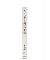 キリシタン農民の生活