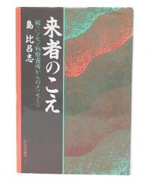 来者のこえ : 続・ハンセン病療養所からのメッセージ