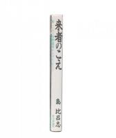 来者のこえ : 続・ハンセン病療養所からのメッセージ
