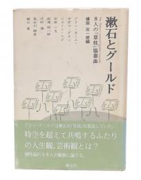漱石とグールド : 8人の「草枕」協奏曲