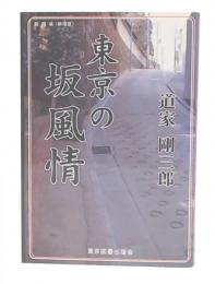 東京の坂風情
