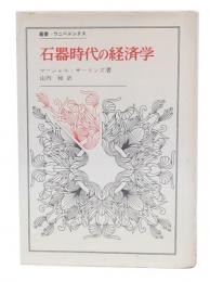 石器時代の経済学