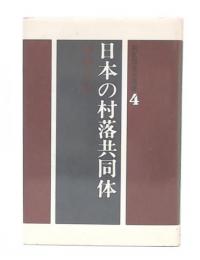 日本の村落共同体