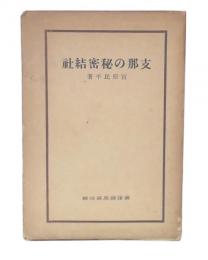 支那の秘密結社
