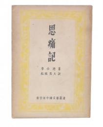 思痛記