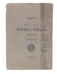 文化科学と自然科学