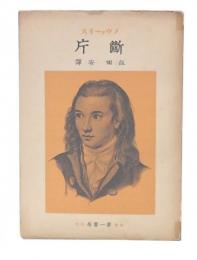 断片