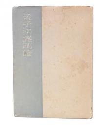 孟子字義疏証