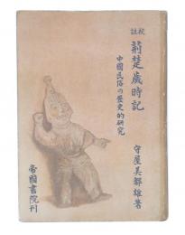 校註荊楚歳時記 : 中國民俗の歴史的研究