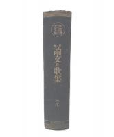 大西博士全集　第7巻 論文及歌集
