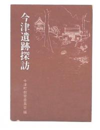 今津遺跡探訪