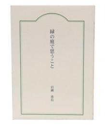 緑の庭で思うこと

