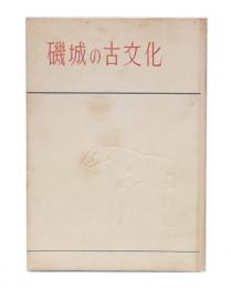 磯城の古文化