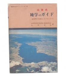滋賀県地学のガイド : 滋賀県の地質とそのおいたち