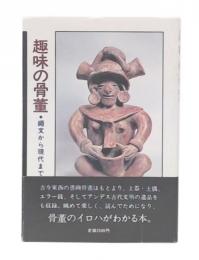 趣味の骨董 : 縄文から現代まで