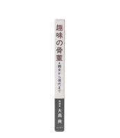 趣味の骨董 : 縄文から現代まで