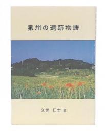 泉州の遺跡物語