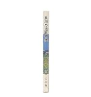 泉州の遺跡物語