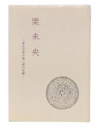 樂未央 : 考古学者小林三郎の足跡