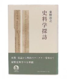 史料学探訪
