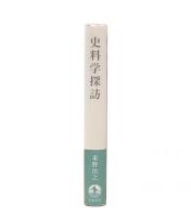 史料学探訪