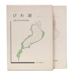 びわ湖　1 ・2