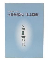 三万年のメッセ-ジ 七日市遺跡と「氷上回廊」