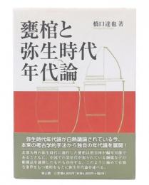 甕棺と弥生時代年代論