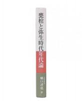 甕棺と弥生時代年代論
