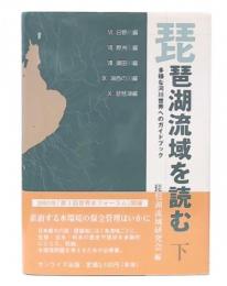 琵琶湖流域を読む : 多様な河川世界へのガイドブック  下