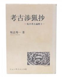 考古渉猟抄