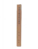 山陰古墳文化の研究