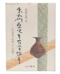 東九州歴史考古学論考 : 古代豊国の原像とその展開