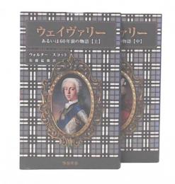 ウェイヴァリー : あるいは60年前の物語　上・中