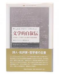 文学的自叙伝
