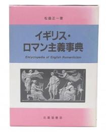 イギリス・ロマン主義事典