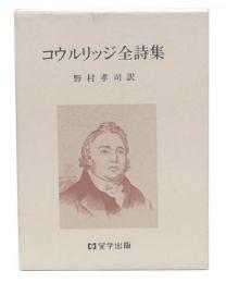 コウルリッジ全詩集
