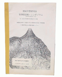 関東平野研究会　第四回巡検・シンポジウム　更新世末期から完新世に至る人間活動を取り巻く環境変異