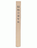 国柱会百年史