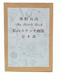 水野寿彦私のスケッチ画集 第2部